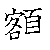 漢字「額（ガク）」の書き順（筆順）、読み、画数、熟語