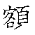 漢字「額（ガク）」の書き順（筆順）、読み、画数、熟語