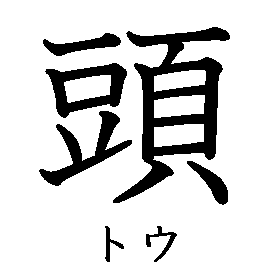 漢字の書き順（筆順）、読み、画数、熟語