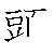 漢字「頭（トウ）」の書き順（筆順）、読み、画数、熟語