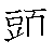 漢字「頭（トウ）」の書き順（筆順）、読み、画数、熟語