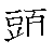 漢字「頭（トウ）」の書き順（筆順）、読み、画数、熟語