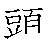 漢字「頭（トウ）」の書き順（筆順）、読み、画数、熟語