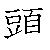 漢字「頭（トウ）」の書き順（筆順）、読み、画数、熟語