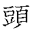 漢字「頭（トウ）」の書き順（筆順）、読み、画数、熟語