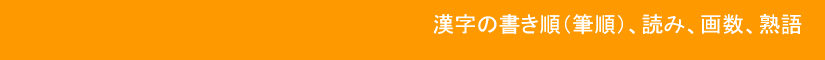 漢字の書き順