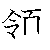 漢字「領（リョウ）」の書き順（筆順）、読み、画数、熟語