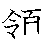 漢字「領（リョウ）」の書き順（筆順）、読み、画数、熟語