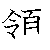 漢字「領（リョウ）」の書き順（筆順）、読み、画数、熟語