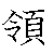 漢字「領（リョウ）」の書き順（筆順）、読み、画数、熟語