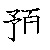 漢字「預（ヨ）」の書き順（筆順）、読み、画数、熟語