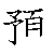 漢字「預（ヨ）」の書き順（筆順）、読み、画数、熟語