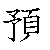 漢字「預（ヨ）」の書き順（筆順）、読み、画数、熟語