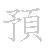 漢字「預（ヨ）」の書き順（筆順）、読み、画数、熟語