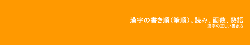 漢字の書き順、読み、画数、熟語