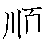 漢字「順（ジュン）」の書き順（筆順）、読み、画数、熟語