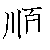 漢字「順（ジュン）」の書き順（筆順）、読み、画数、熟語