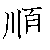 漢字「順（ジュン）」の書き順（筆順）、読み、画数、熟語