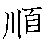 漢字「順（ジュン）」の書き順（筆順）、読み、画数、熟語