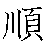 漢字「順（ジュン）」の書き順（筆順）、読み、画数、熟語