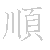 漢字「順（ジュン）」の書き順（筆順）、読み、画数、熟語