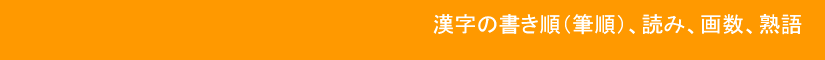 漢字の書き順、読み、画数、熟語