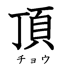 漢字の書き順（筆順）、読み、画数、熟語