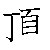 漢字「頂（チョウ）」の書き順（筆順）、読み、画数、熟語