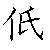 漢字「低（テイ）」の書き順（筆順）、読み、画数、熟語