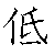 漢字「低（テイ）」の書き順（筆順）、読み、画数、熟語