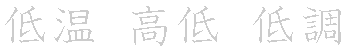 漢字「低（テイ）」の書き順（筆順）、読み、画数、熟語