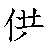 漢字「供（キョウ）」の書き順（筆順）、読み、画数、熟語
