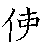 漢字「使（シ）」の書き順（筆順）、読み、画数、熟語