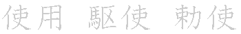 漢字「使（シ）」の書き順（筆順）、読み、画数、熟語