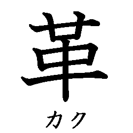 漢字の書き順（筆順）、読み、画数、熟語