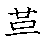 漢字「革（カク）」の書き順（筆順）、読み、画数、熟語