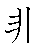 漢字「非（ヒ）」の書き順（筆順）、読み、画数、熟語