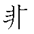 漢字「非（ヒ）」の書き順（筆順）、読み、画数、熟語