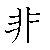 漢字「非（ヒ）」の書き順（筆順）、読み、画数、熟語