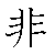 漢字「非（ヒ）」の書き順（筆順）、読み、画数、熟語