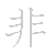 漢字「非（ヒ）」の書き順（筆順）、読み、画数、熟語