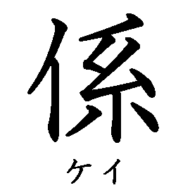 漢字の書き順（筆順）、読み、画数、熟語