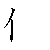 漢字「係（ケイ）」の書き順（筆順）、読み、画数、熟語