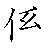 漢字「係（ケイ）」の書き順（筆順）、読み、画数、熟語