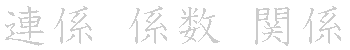 漢字「係（ケイ）」の書き順（筆順）、読み、画数、熟語