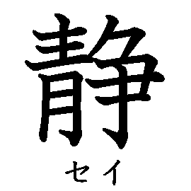 漢字の書き順（筆順）、読み、画数、熟語