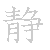 漢字「静（セイ）」の書き順（筆順）、読み、画数、熟語