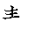 漢字「静（セイ）」の書き順（筆順）、読み、画数、熟語