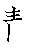 漢字「静（セイ）」の書き順（筆順）、読み、画数、熟語