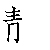 漢字「静（セイ）」の書き順（筆順）、読み、画数、熟語